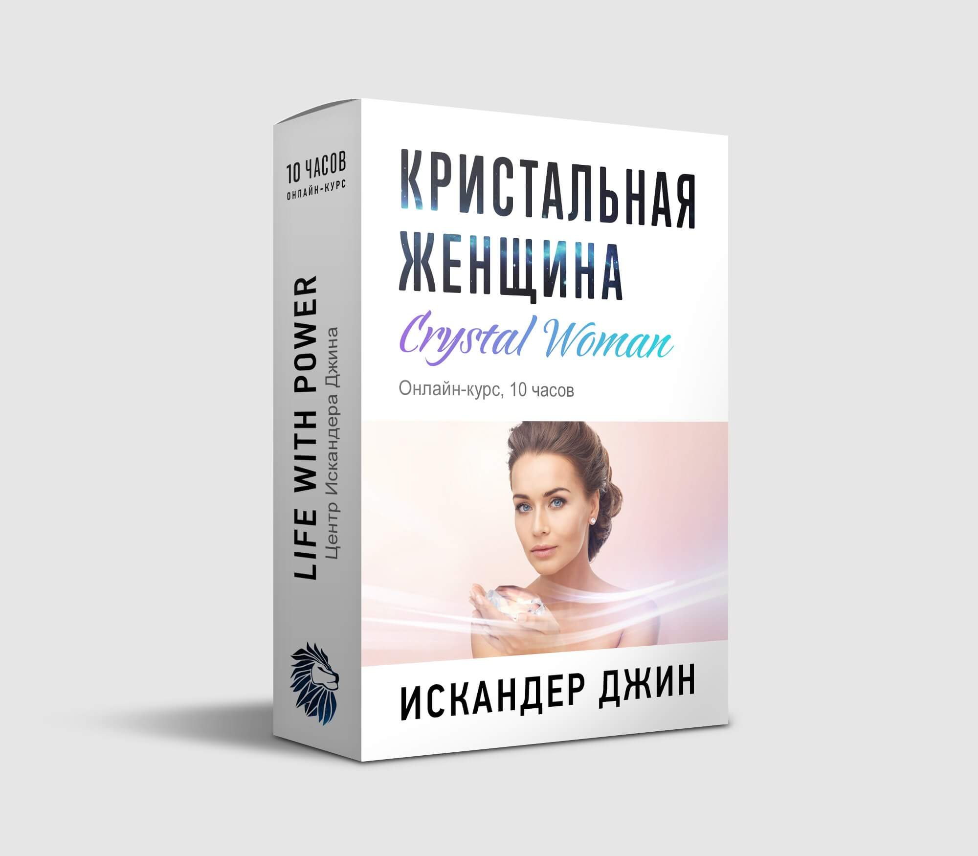 Отзывы женщин после. Кристальная женщина. Искандер Джин книги. Книга превращающая жизнь в счастье Психомагия. Кристальная женская привлекательность.